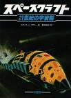 Japanese cover of Spacecraft 2000-2100 AD (51 Kb jpeg